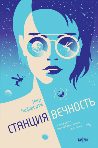 Лафферти Мер – Станция Вечность Слушайте книги онлайн бесплатно на knigavushi.com