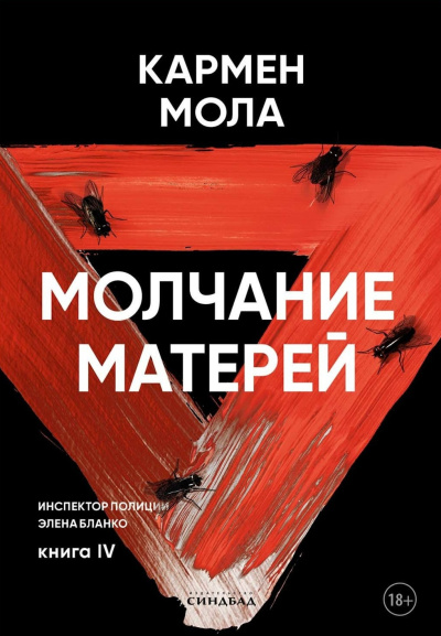 Мола Кармен – Молчание матерей Слушайте книги онлайн бесплатно на knigavushi.com