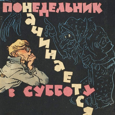 Стругацкий Аркадий, Стругацкий Борис – Понедельник начинается в субботу 🎧 Слушайте книги онлайн бесплатно на knigavushi.com