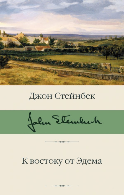 Стейнбек Джон – К востоку от Эдема Слушайте книги онлайн бесплатно на knigavushi.com
