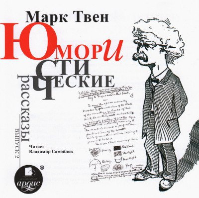 ​​Юмористические расска. Часть 2 🎧 Слушайте книги онлайн бесплатно на knigavushi.com