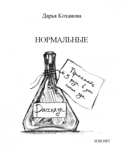 Коханова Дарья - Нормальные или нет 🎧 Слушайте книги онлайн бесплатно на knigavushi.com