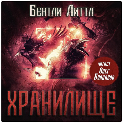 Литтл Бентли – Хранилище 🎧 Слушайте книги онлайн бесплатно на knigavushi.com