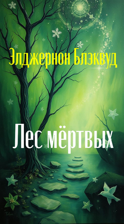 Блэквуд Элджернон – Лес мёртвых Слушайте книги онлайн бесплатно на knigavushi.com