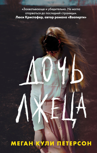 Петерсон Меган Кули – Дочь лжеца 🎧 Слушайте книги онлайн бесплатно на knigavushi.com