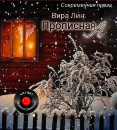 Вира Лин – Прописная А 🎧 Слушайте книги онлайн бесплатно на knigavushi.com
