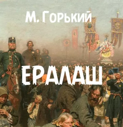 Горький Максим – Ералаш Слушайте книги онлайн бесплатно на knigavushi.com