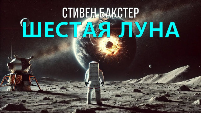 Бакстер Стивен – Шестая луна 🎧 Слушайте книги онлайн бесплатно на knigavushi.com