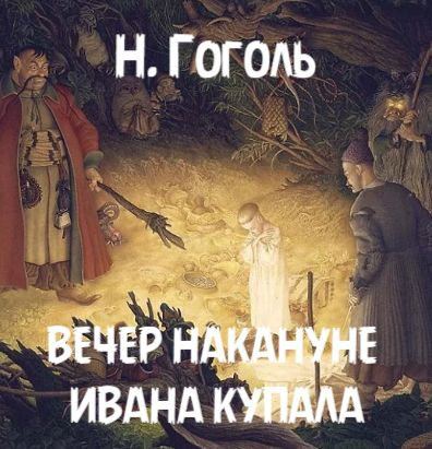 Гоголь Николай – Вечер накануне Ивана Купала Слушайте книги онлайн бесплатно на knigavushi.com