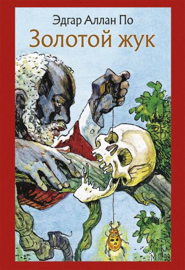 По Эдгар Аллан – Золотой жук Слушайте книги онлайн бесплатно на knigavushi.com