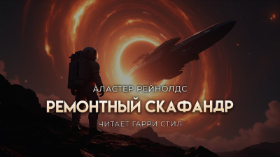 Рейнольдс Аластер – Ремонтный скафандр Слушайте книги онлайн бесплатно на knigavushi.com