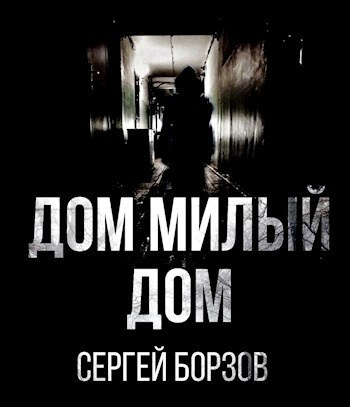 Борзов Сергей – Дом, милый дом Слушайте книги онлайн бесплатно на knigavushi.com