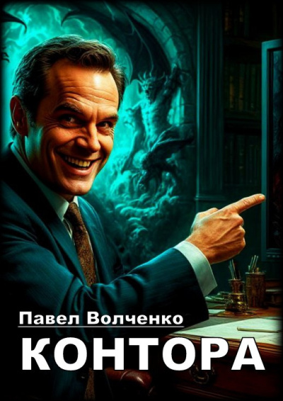 Волченко Павел – Контора Слушайте книги онлайн бесплатно на knigavushi.com