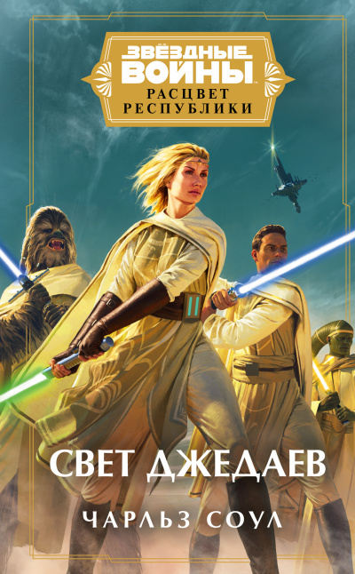 Соул Чарльз – Свет джедаев 🎧 Слушайте книги онлайн бесплатно на knigavushi.com