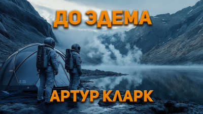 Кларк Артур – До Эдема 🎧 Слушайте книги онлайн бесплатно на knigavushi.com