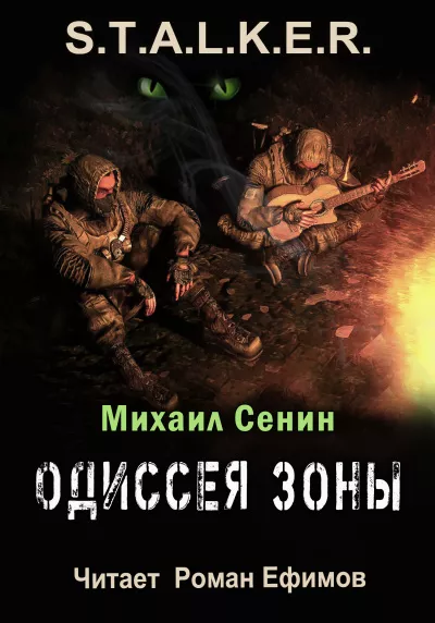 Сенин Михаил – Одиссея Зоны 🎧 Слушайте книги онлайн бесплатно на knigavushi.com