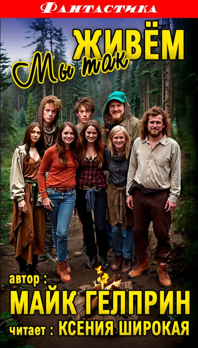 Гелприн Майк – Мы так живём Слушайте книги онлайн бесплатно на knigavushi.com