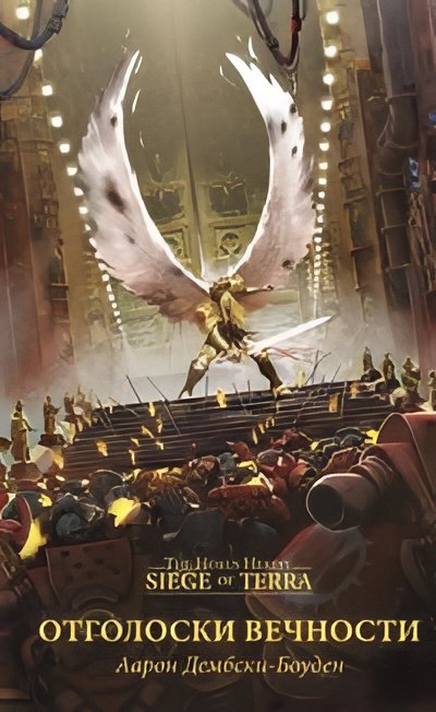 Дембски-Боуден Аарон – Отголоски вечности 🎧 Слушайте книги онлайн бесплатно на knigavushi.com