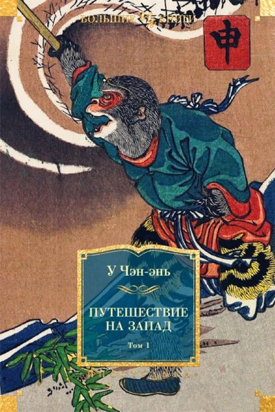 У Чэн-энь – Путешествие на Запад Слушайте книги онлайн бесплатно на knigavushi.com