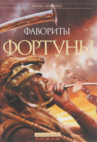 Маккалоу Колин – Битва за Рим 🎧 Слушайте книги онлайн бесплатно на knigavushi.com