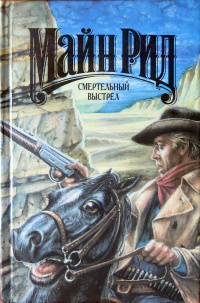 Рид Томас Майн - Смертельный выстрел Слушайте книги онлайн бесплатно на knigavushi.com