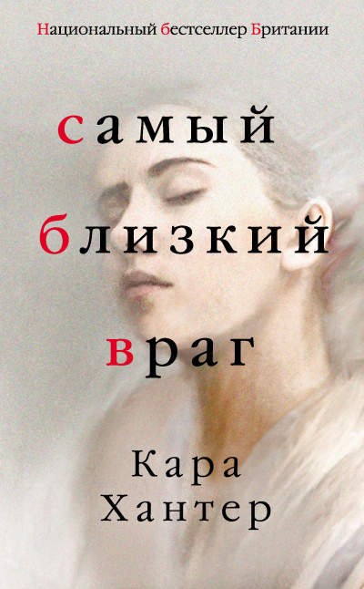 Хантер Кара – Самый близкий враг 🎧 Слушайте книги онлайн бесплатно на knigavushi.com