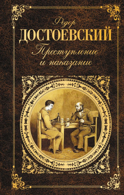 Достоевский Федор – Преступление и наказание 🎧 Слушайте книги онлайн бесплатно на knigavushi.com