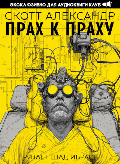 Александер Скотт – Прах к праху 🎧 Слушайте книги онлайн бесплатно на knigavushi.com