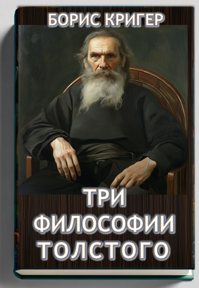 Кригер Борис – Три философии Толстого Слушайте книги онлайн бесплатно на knigavushi.com