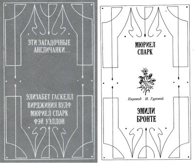 Спарк Мюриэл – Эмили Бронте Слушайте книги онлайн бесплатно на knigavushi.com