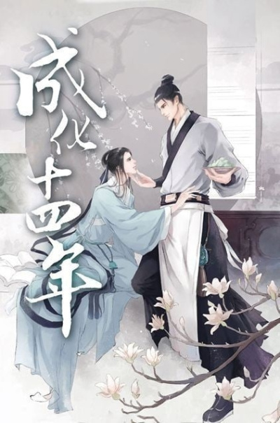 Мэн Сиши – 14-й год правления императора Чэнхуа Слушайте книги онлайн бесплатно на knigavushi.com