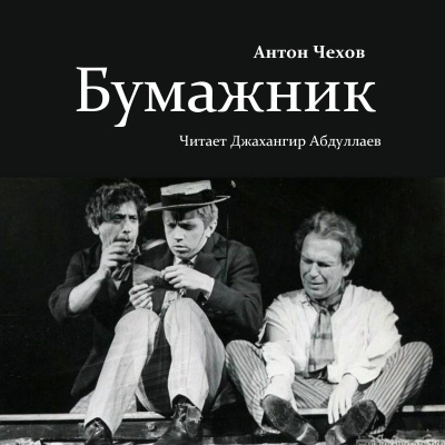 Чехов Антон – Бумажник Слушайте книги онлайн бесплатно на knigavushi.com