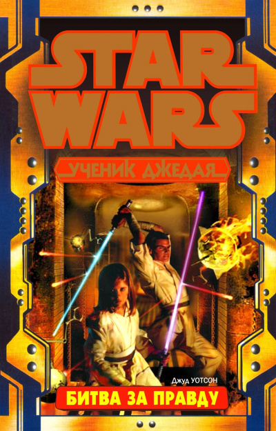 Уотсон Джуд – Битва за истину Слушайте книги онлайн бесплатно на knigavushi.com