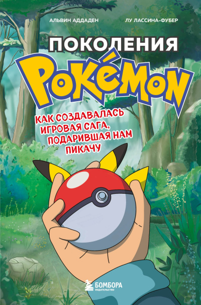 Аддаден Альвин, Лассина-Фубер Лу – Поколения Pokemon. Как создавалась игровая сага, подарившая нам Пикачу Слушайте книги онлайн бесплатно на knigavushi.com