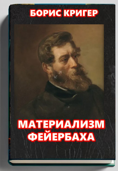 Кригер Борис – Материализм Фейербаха Слушайте книги онлайн бесплатно на knigavushi.com
