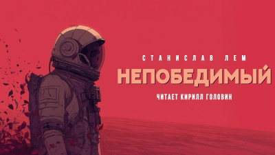 Лем Станислав – Непобедимый Слушайте книги онлайн бесплатно на knigavushi.com