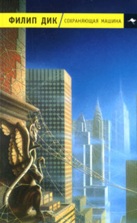 Дик Филип – На тусклой Земле Слушайте книги онлайн бесплатно на knigavushi.com