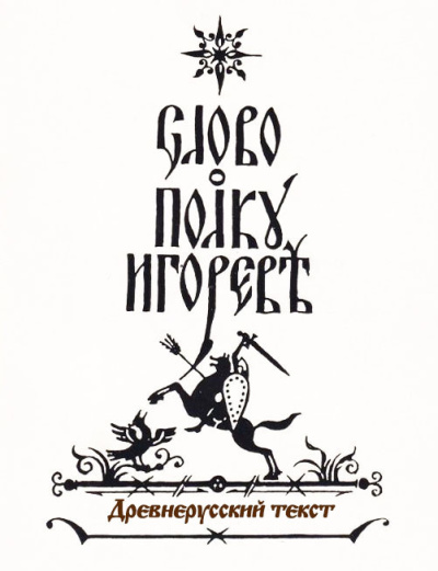 Климент – СЛОВО О ПЛЪКУ ИГОРЕВЕ 🎧 Слушайте книги онлайн бесплатно на knigavushi.com