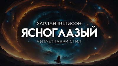 Эллисон Харлан – Ясноглазый Слушайте книги онлайн бесплатно на knigavushi.com