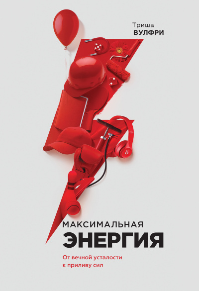 Вулфри Триша – Максимальная энергия. От вечной усталости к приливу сил Слушайте книги онлайн бесплатно на knigavushi.com