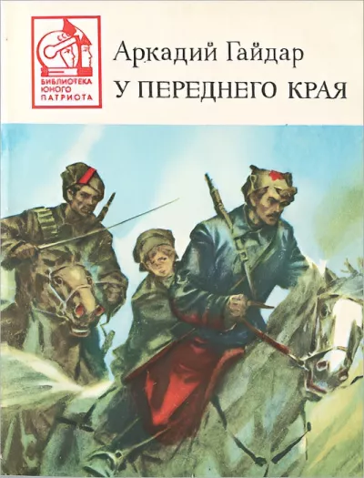 Гайдар Аркадий – У переднего края Слушайте книги онлайн бесплатно на knigavushi.com