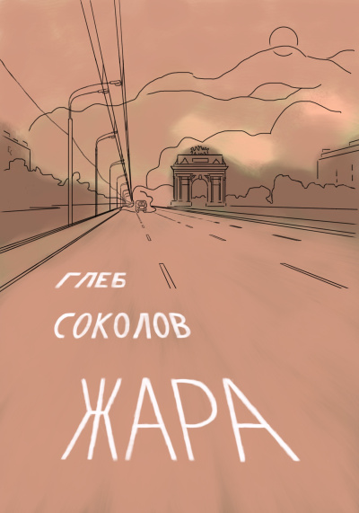 Соколов Глеб – Жара. Часть 3 Слушайте книги онлайн бесплатно на knigavushi.com