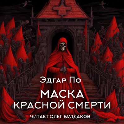 По Эдгар Аллан – Маска Красной смерти Слушайте книги онлайн бесплатно на knigavushi.com