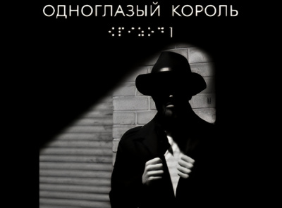 Чвек Якуб – Одноглазый король Слушайте книги онлайн бесплатно на knigavushi.com