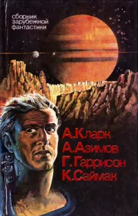 Гаррисон Гарри - Уцелевшая планета Слушайте книги онлайн бесплатно на knigavushi.com