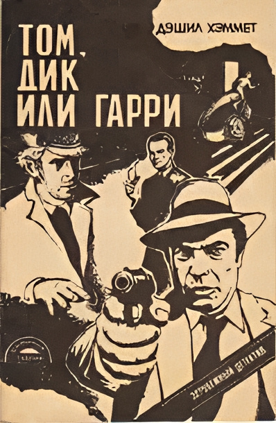 Хэммет Дэшил – Том, Дик или Гарри 🎧 Слушайте книги онлайн бесплатно на knigavushi.com