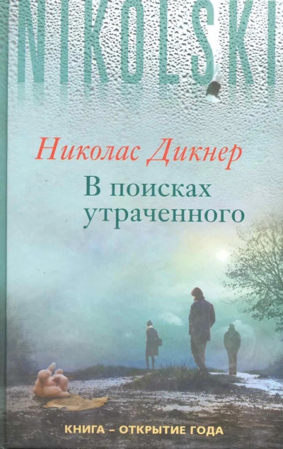Дикнер Николас – В поисках утраченного Слушайте книги онлайн бесплатно на knigavushi.com