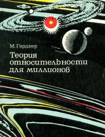 Гарднер Мартин – Теория относительности для миллионов Слушайте книги онлайн бесплатно на knigavushi.com