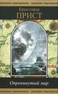 Прист Кристофер – Бесконечное лето Слушайте книги онлайн бесплатно на knigavushi.com