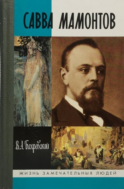 Бахревский Владислав - Савва Мамонтов Слушайте книги онлайн бесплатно на knigavushi.com